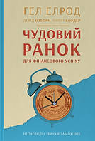 Книга Чудовий ранок для фінансового успіху. Неочевидні звички заможних - Г. Елрод (61065)