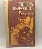 Словник-довідник по бджільництву" під редакцією Черкасової А.І. 1991 р