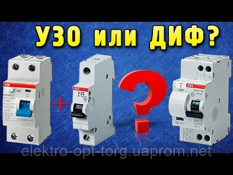 УЗО або дифавтомат? Що краще вибрати?