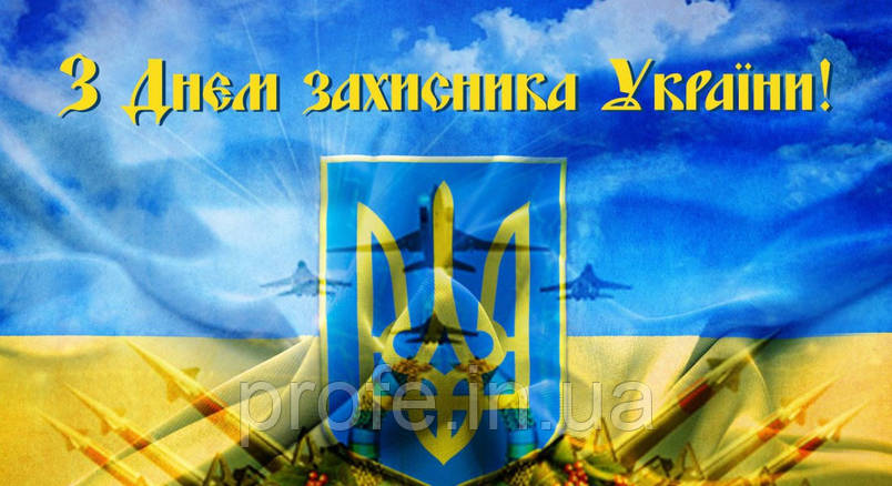 Привітання з Днем захисника України 