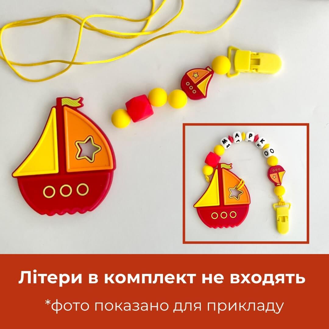 Набір силіконової фурнітури для іменного тримача + гризунець Кораблик (червоний), фото 1