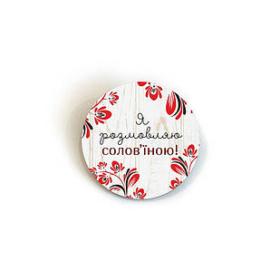 Значок дерев'яний Я розмовляю солов`їною Ф4 см укзд0005у Тур-Колекшн