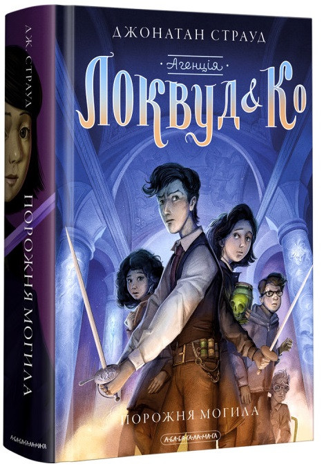 Джонатан Страуд "Агенція Локвуд & К°. Книга 1. Сходи, що кричать", фото 1