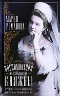 Спогади великої княжни. Сторінки життя кузини Миколи II. 1890-1918