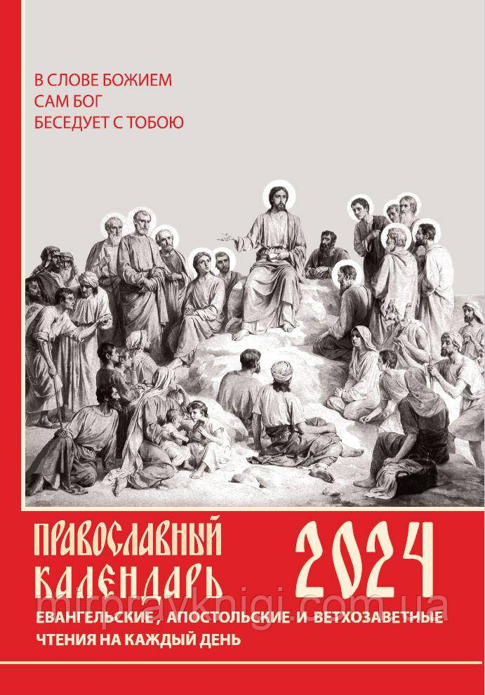 Православний календар на 2024 рік. Євгенельські, апостольські та старозаповітні читання на кожен день року з пареміями