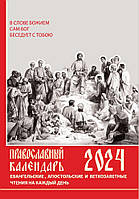 Православний календар на 2024 рік. Євгенельські, апостольські та старозаповітні читання на кожен день року з пареміями