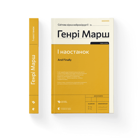 І НАОСТАНОК Генрі Марш ВСЛ