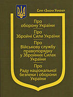 Закони України: Про оборону України , ''Про збройні сили України'', "Про військову службу правопорядку у ЗСУ"