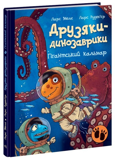 Друзяки-динозаврики. Гігантський кальмар. Ранок