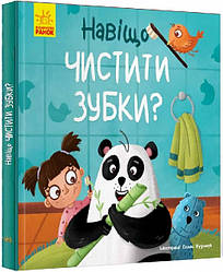 Тося та Лапка. Навіщо чистити зубки? Автор Журба А.