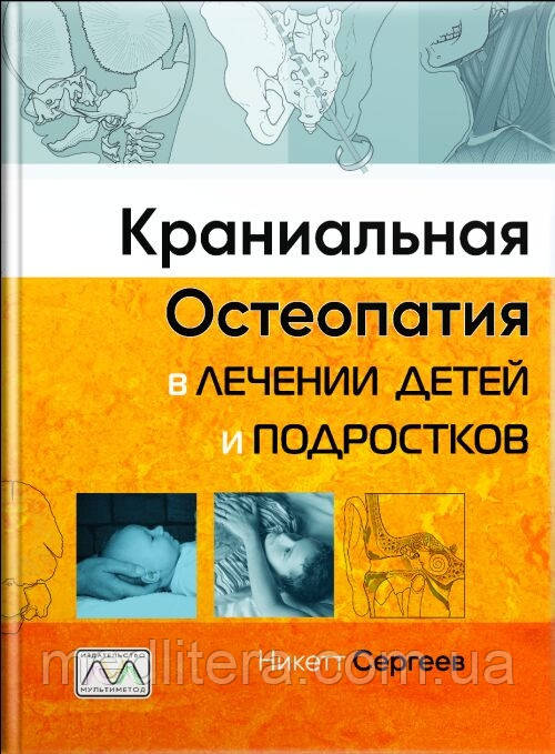Нікетт Сергіїв. Краніальна остеопатія в лікуванні дітей і підлітків