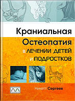 Нікетт Сергіїв. Краніальна остеопатія в лікуванні дітей і підлітків