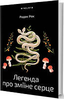 Фэнтези зарубежное, лучшее Книга Легенда про зміїне серце | Роман захватывающий Проза современная