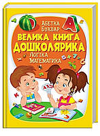 Велика книга дошколярика. Абетка. Буквар. Логіка. Математика