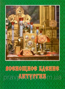 Всенічне бдіння. Літургія, фото 1