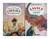 Приключения ужа Ониська. Комплект из 2-х книг. Сашко Дерманский (на украинском языке)