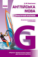 Англійська мова. Граматичний практикум. ІІІ рівень. Павличенко О.М. Ранок