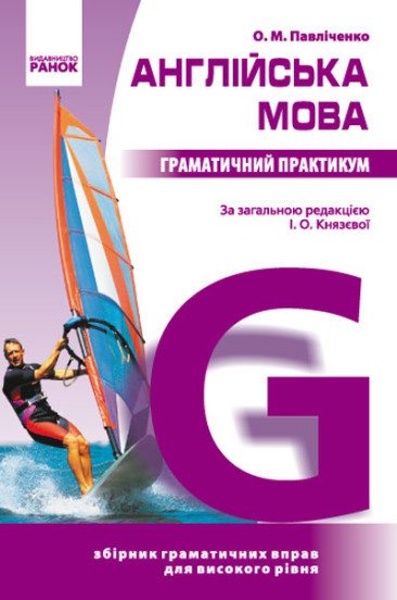 Англійська мова. Граматичний практикум. ІІІ рівень. Павліченко О.М. Ранок, фото 1
