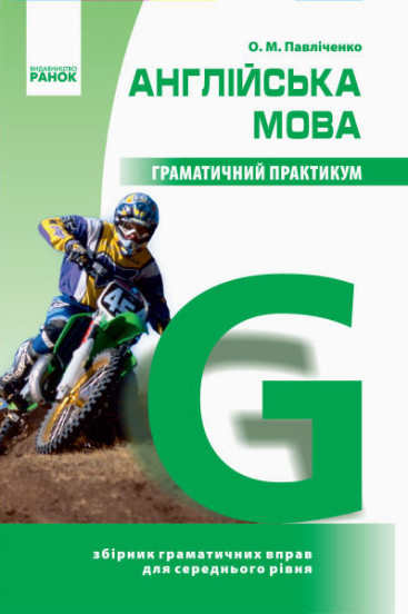 Англійська мова. Граматичний практикум. ІІ рівень. Павліченко О.М. Ранок, фото 1