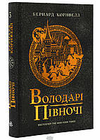 Роман исторический Книга Саксонські хроніки. 3. Володарі півночі - Бернард Корнвелл | Проза зарубежная