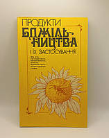 Продукти бджільництва і їхнє застосування" Стегній 1993 б/у