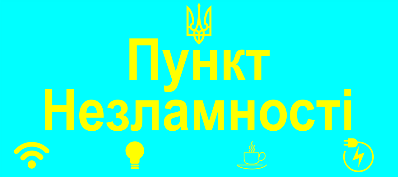 Інформаційна табличка "Пункт Незлмності " Блакитна