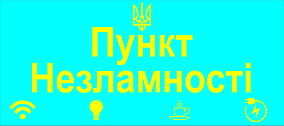 Інформаційна табличка "Пункт Незлмності " Блакитна