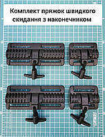 Комплект пряжок швидкого скидання з наконечником