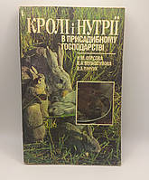 Фірсова, Ніна Матвіївна. Кролі і нутрії у присадибному господарстві 1993 б/у