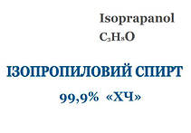 Ізопропиловий спирт 99,9% ХЧ