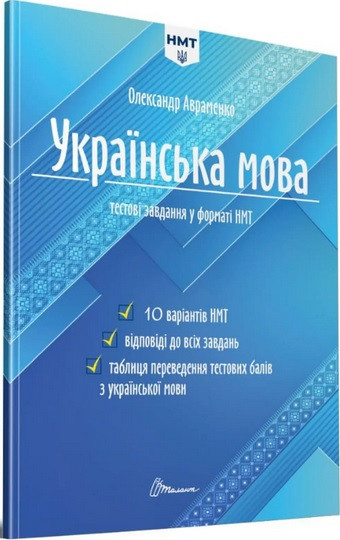 Українська мова. Тестові завдання у форматі НМТ 2024