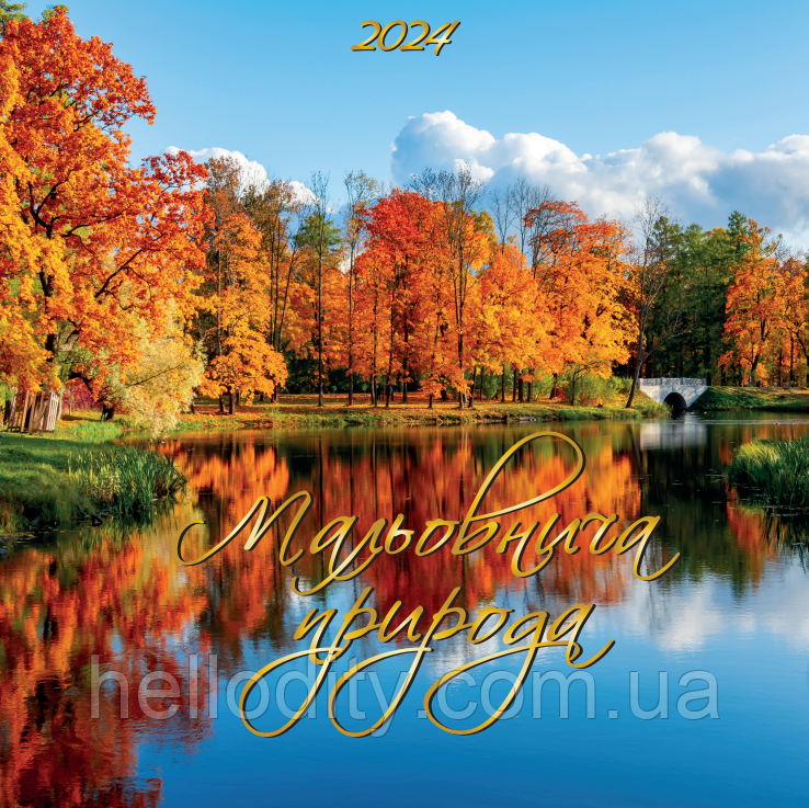 Настінний перекидний календар Мальовнича природа осінь 2024