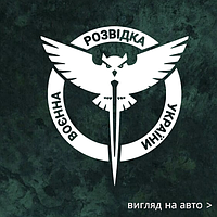 Наклейка на авто "Военная Разведка Украины" 21х20 см