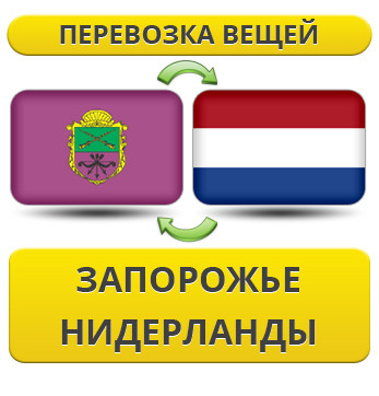 Перевезення Особистих Речей з Запоріжжя до Нідерландів