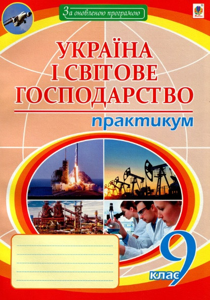 Географія. Україна і світове господарство. 9 клас. Практичним