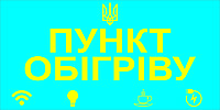 Информационная табличка "Пункт Обігріву" Голубая