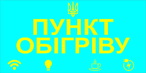 Інформаційна табличка "Пункт Обігріву " Блакитна