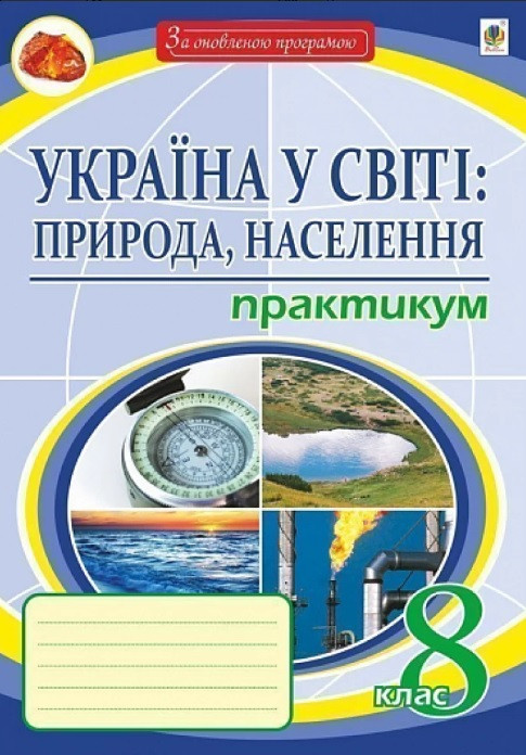Географія. Україна у світі. Природа, населення. 8 клас. Практикум