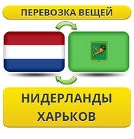 Перевезення Особистих Віщів із Нідерландів у Харків