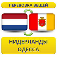 Перевезення Особистої Вії з Нідерландів до Одеси