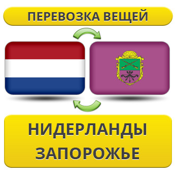 Перевезення Особистих Речей з Нідерландів до Запоріжжя
