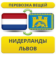 Перевезення особистої Вії з Нідерландів у Львів