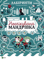 Лабіринти Неочікувана мандрівка - Дюфур Полін Ботуон Розен (незначні потертості на обкладинці)