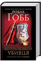 Королівський убивця. Assassin Книга 2 / Робін Гобб /