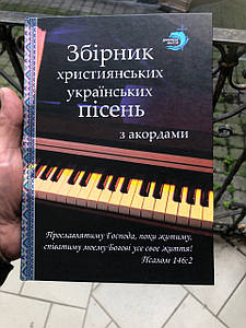 Збірник християнських українських пісень з акордами