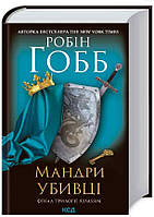 Мандри убивці. Assassin Книга 3 / Робін Гобб /