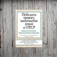 Победить тревогу, панические атаки и ПТСР. Диалектическая поведенческая терапия. Александр Чапмен