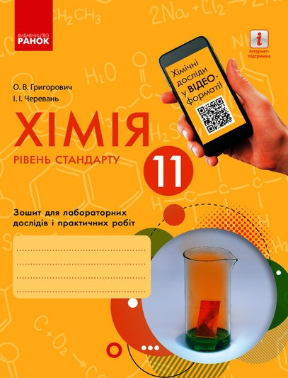 Хімія 11 клас. Зошит для лабораторних дослідів і практичних робіт