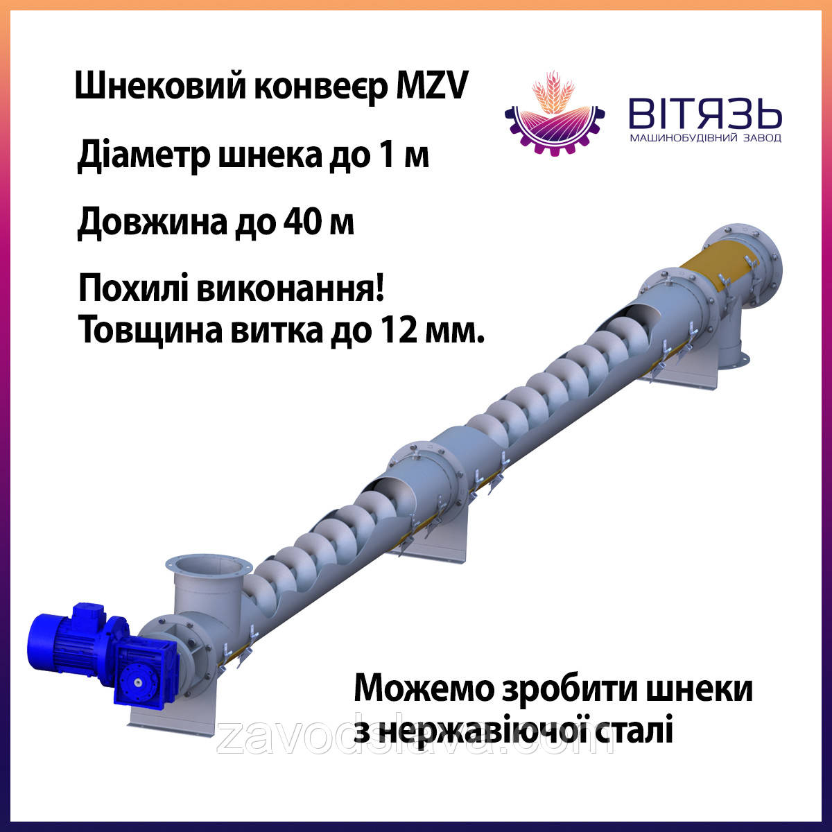 Шнековий навантажувач гвинтовий, Шнековий транспортер у трубі ТМ ВИТЯЗЬ, конвеєр для виробництва