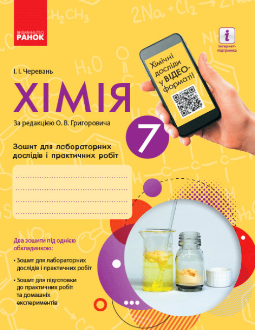 Хімія 7 клас. Зошит для лабораторних дослідів і практичних робіт + додаток